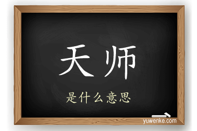 天师