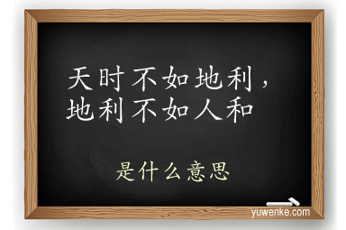 天时不如地利，地利不如人和