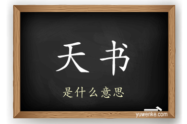 天书