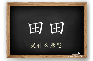 田田