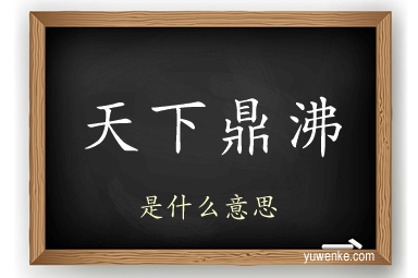 天下鼎沸