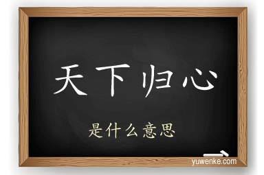 天下归心