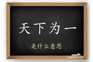 天下为一