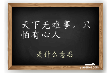 天下无难事，只怕有心人
