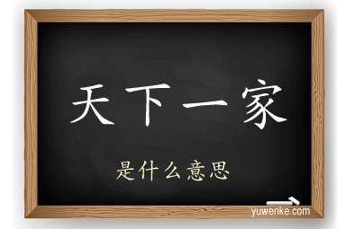 天下一家