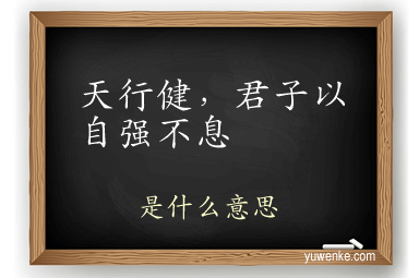 天行健，君子以自强不息