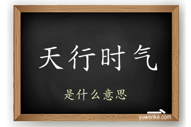 天行时气