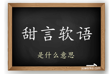 甜言软语