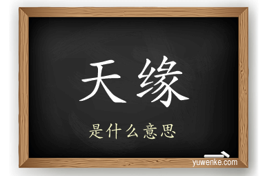 天缘