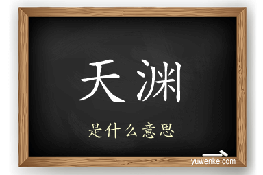 天渊