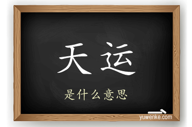天运
