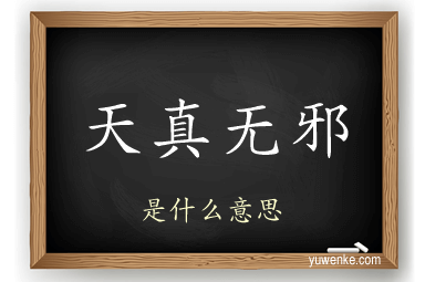 天真无邪