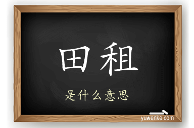 田租