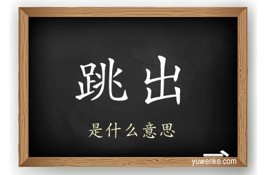 跳出