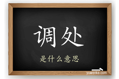 调处