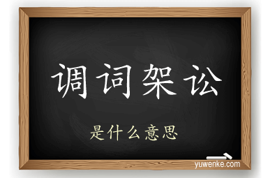 调词架讼