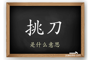 挑刀