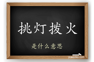 挑灯拨火