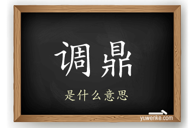 调鼎