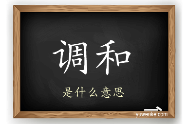 调和