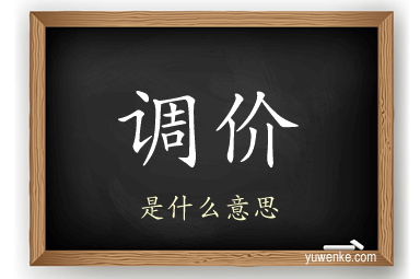 调价