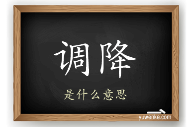 调降