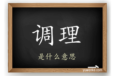 调理