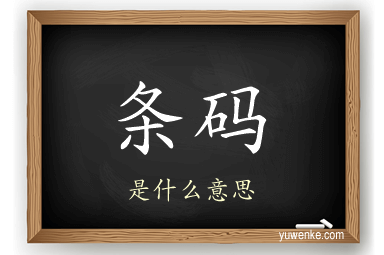 条码