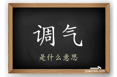 调气