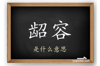 龆容