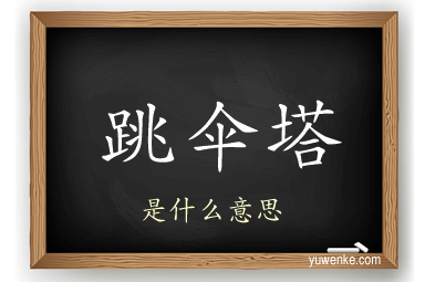 跳伞塔