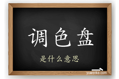 调色盘