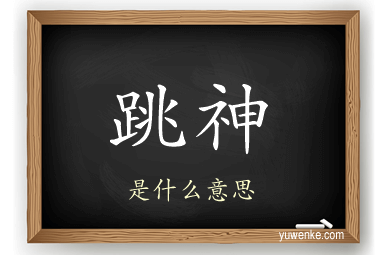 跳神