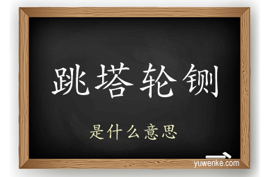 跳塔轮铡