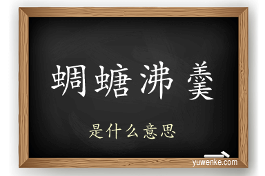 蜩螗沸羹