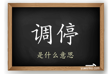 调停