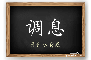 调息