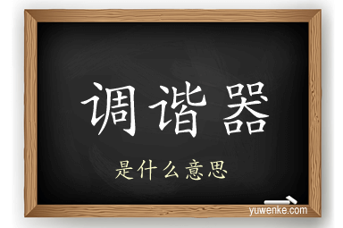 调谐器