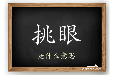 挑眼