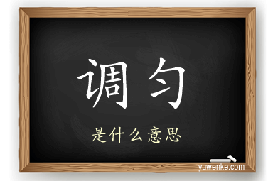 调匀