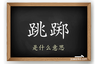 跳踯
