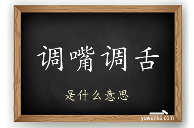 调嘴调舌