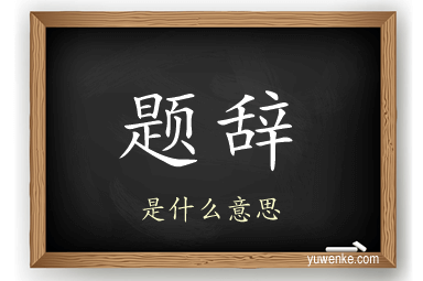 题辞