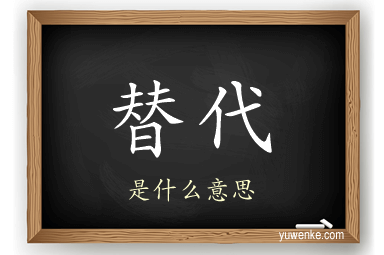 替代