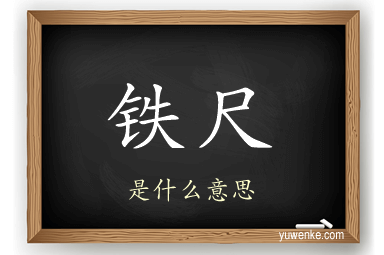 铁尺