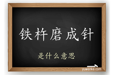 铁杵磨成针