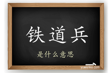 铁道兵