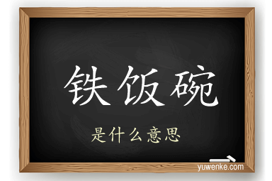 铁饭碗