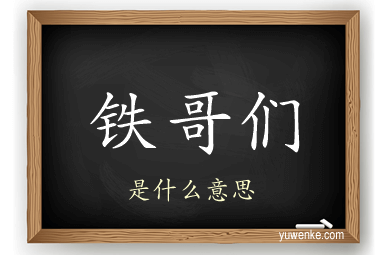 铁哥们