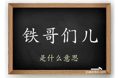 铁哥们儿